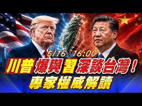 【#頭條開講】川普爆與習近平深談台灣! 習川會牽動美中台 專家權威解讀 20260516 @中天新聞CtiNews thumbnail