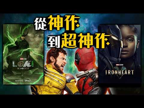 排名漫威第五階段的所有作品!  真的愈來愈難看了嗎? | 死侍與金鋼狼、蟻人3、阿嘉莎、美國隊長4、洛基2、雷霆特攻隊 | 超粒方 thumbnail
