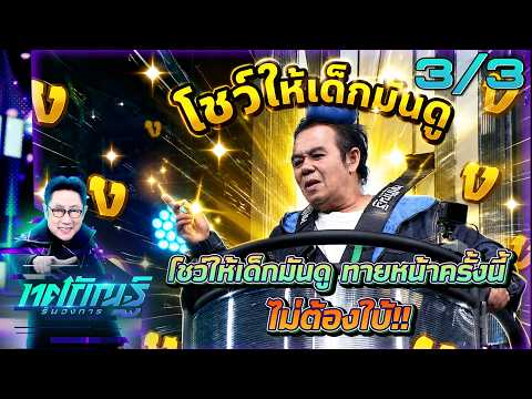 ทศกัณฐ์ รันวงการ | EP.43 | หอย "วงการดวงตาเป็นหน้าต่างของดวงใจ" | 2มิ.ย. 69 [3/3] thumbnail