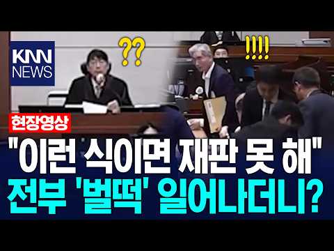 "이런 식이면 재판 못 해" 전부 '벌떡' 일어나더니? / KNN thumbnail