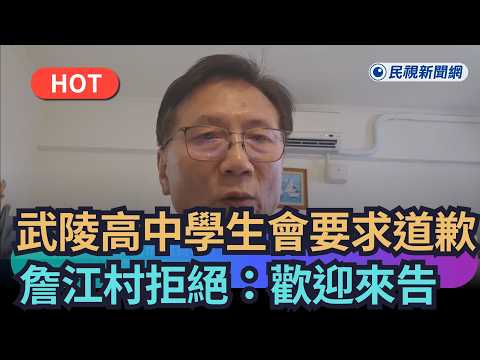 【熱搜新聞】武陵高中學生會連署要求道歉　詹江村拒絕：歡迎來告｜民視新聞｜ thumbnail