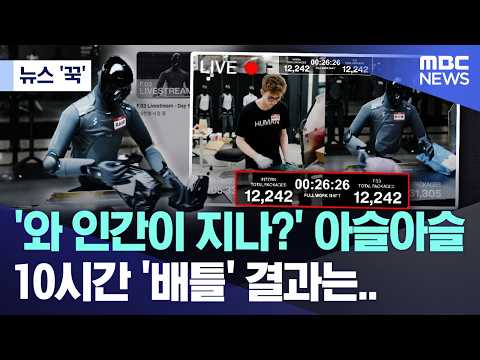 [뉴스 '꾹'] '와 인간이 지나?' 아슬아슬 10시간 '배틀' 결과는.. (2026.05.18/MBC뉴스) thumbnail