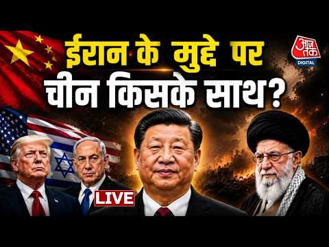 Iran America War Live News: China पहुंचे थे Donald Trump, Iran के मुद्दे पर Jinping किसके साथ ? thumbnail