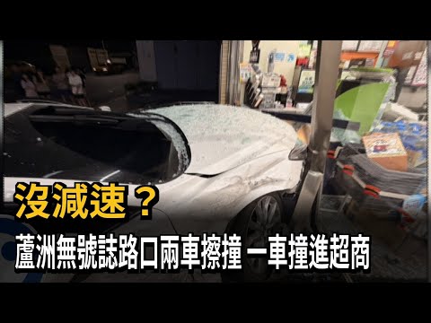 沒減速？蘆洲無號誌路口兩車擦撞 一車直衝撞進超商－民視新聞 thumbnail