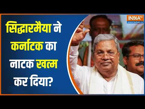 Karnataka Politics: सिद्धारमैया ने किया इस्‍तीफे का ऐलान, कर्नाटक का नाटक होगा खत्‍म? thumbnail