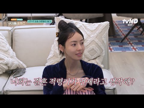 [#구기동프렌즈] 이다희 : 결혼적령기는 OO임!? 결혼에 대한 이다희의 확고한(?) 신념 ㅋㅋ✨ thumbnail