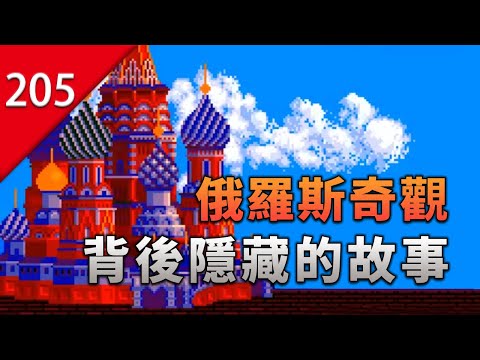 俄羅斯那些著名奇觀，背後隱藏了什麼故事？ thumbnail