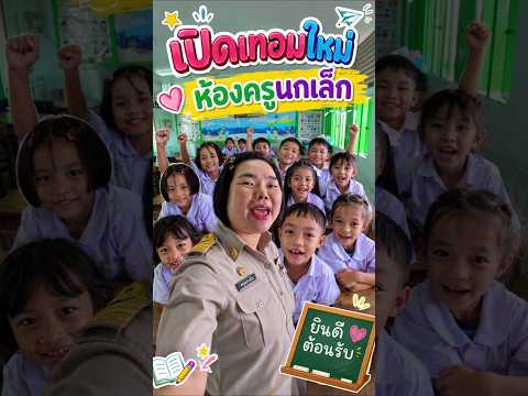 เปิดเทอมใหม่ห้องครูนกเล็ก | ครูนกเล็ก thumbnail