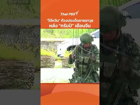 “ไต้หวัน” ท้วงประเด็นขายอาวุธ หลัง “ทรัมป์” เยือนจีน | ข่าวเที่ยง | 16 พ.ค. 69 thumbnail