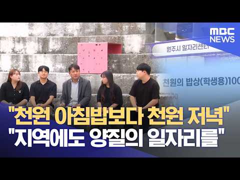 "취업과 결혼‥ 가능할까요?" 청년 유권자는? (2026.06.02/뉴스데스크/원주MBC) thumbnail