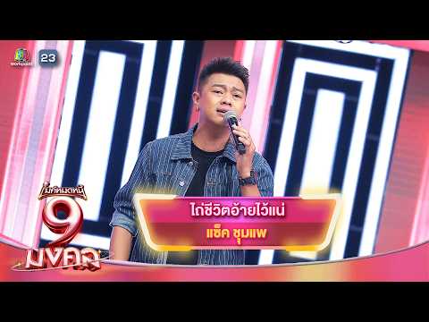 ไถ่ชีวิตอ้ายไว้แน่ - แซ็ค ชุมแพ | ไมค์หมดหนี้ 9 มงคล thumbnail