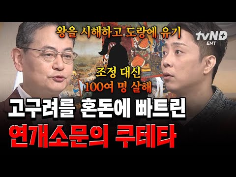 [#벌거벗은세계사] 고구려의 역사를 뒤흔든 사건? 쿠데타를 일으켰던 연개소문? thumbnail