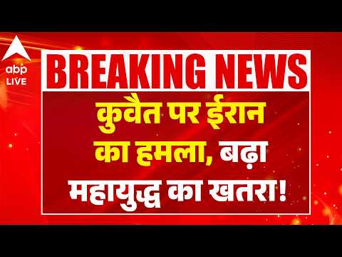 Iran Attack on Kuwait: कुवैत पर ईरान का हमला, बढ़ा महायुद्ध का खतरा! ABPLIVE thumbnail