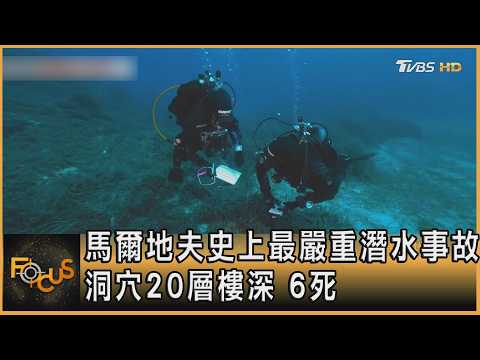 馬爾地夫史上最嚴重潛水事故 洞穴20層樓深 6死｜方念華｜FOCUS全球新聞20260519 @tvbsfocus thumbnail