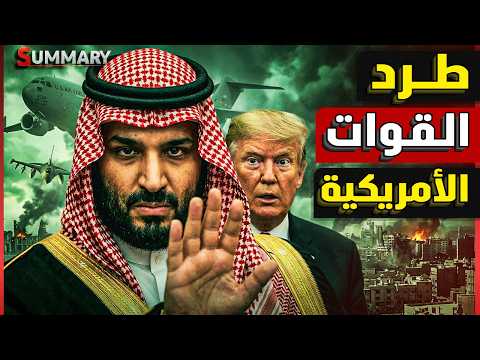 السعودية تغلق مجالها الجوي في وجه أمريكا و ترفض استخدام قواعدها لضرب إيران thumbnail