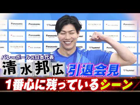 【コートの上で走り続けた30年】バレーボール元日本代表・清水邦広の引退会見「本当にバレーボールをやってきて幸せだった」Japan Volleyball Kunihiro Shimizu thumbnail