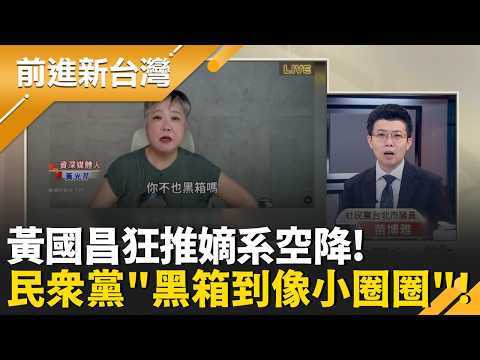 黃國昌嗆楊寶楨"用嘴巴參選"! 黃光芹怒嗆民眾黨"黑箱到像小圈圈"! 黃國昌打造"黃負心黨部"? 白營退黨潮燒不停!｜王偊菁 主持｜【前進新台灣 精彩】20260522｜三立新聞台 thumbnail