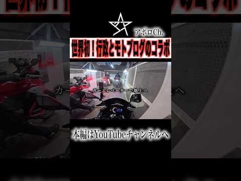 世界初！行政とモトブログのコラボ thumbnail