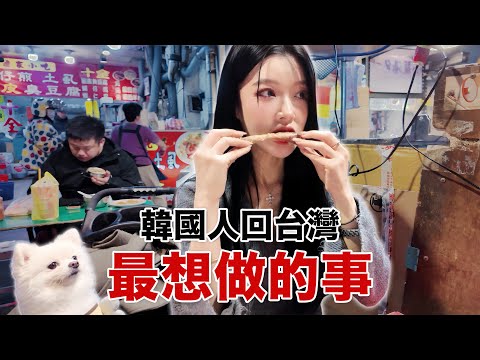 韓國人來台灣第一天最想做的事 !? 太想念台灣XXX下飛機直接衝夜市??? thumbnail