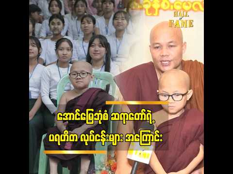 "ကိုရင်လေးက ဥူးဇင်း ရဲ့သာသနာ့ပြုလုပ်ငန်း မှာ တတ်အားသရွေ့ ပါဝင်ကူညီနေပါတယ် thumbnail