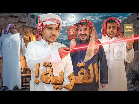 تحدي القرية مع شباب فالكونز ?? thumbnail
