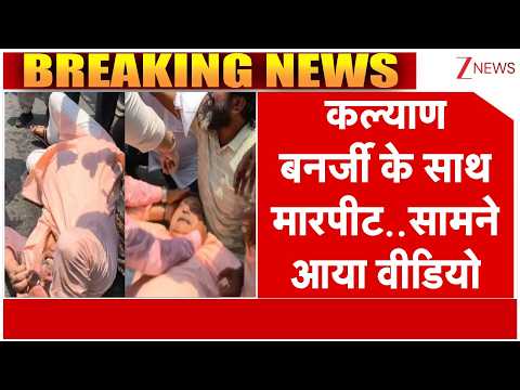 Attack on Kalyan Banerjee : कल्याण बनर्जी के साथ मारपीट..सामने आया वीडियो I Breaking I TMC thumbnail