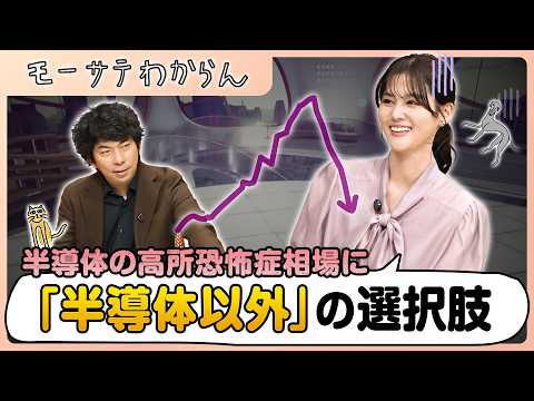 物価高の中 AI関連株以外の投資先は？【モーサテわからん】 thumbnail