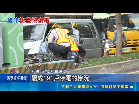 疑疲勞駕駛! 貨車"開上分隔島"撞爆變電箱 駕駛撞變電箱"連根拔起" 士林區191戶停電｜記者 王怡淇 戴偉臣｜新聞一把抓20260528｜三立新聞台 thumbnail