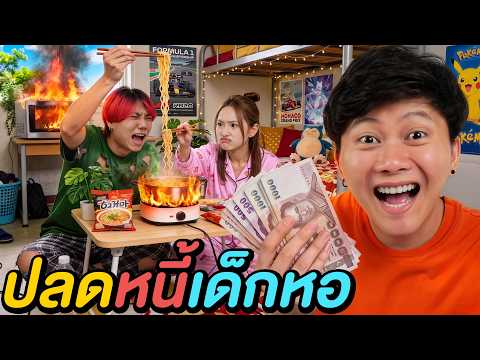 ศึกชิงค่าหอ ! ( เด็กหอ VS เด็กบ้าน ) thumbnail