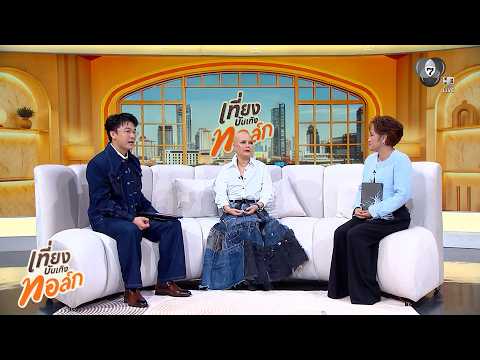 เที่ยงบันเทิงทอล์ก EP.3 จันทน์จวง ดวงจันทร์ thumbnail