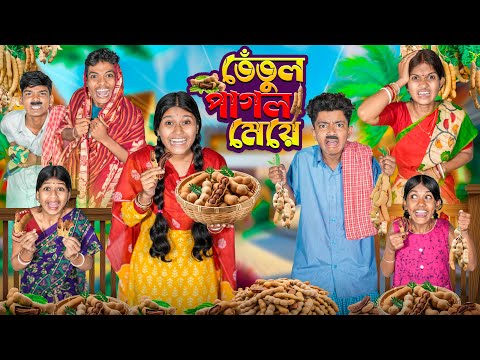 তেতুল পাগল মেয়ে🥜🥭 বাংলা ফানি ভিডিও 😋😝|| Tetul Pagol Meya Bangla Funny Natok || Banglar Gramin TV thumbnail
