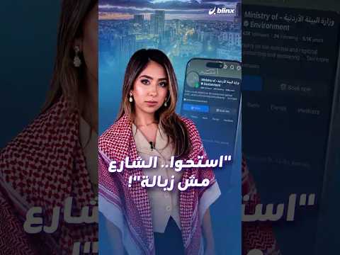 أسلوب حاد على صفحة وزارة البيئة الأردنية يتحول إلى ترند بعد عيد الاستقلال. thumbnail