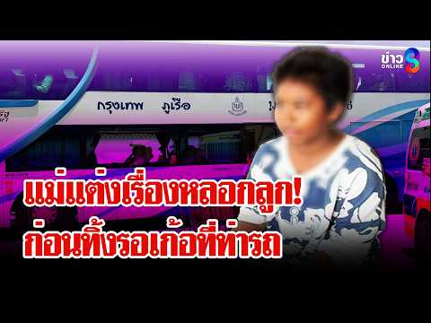 สลด! แม่แต่งเรื่องหลอกลูก 10 ขวบ ก่อนทิ้งรอเก้อที่ท่ารถเพื่อไปหาผัวใหม่ | ลุยชนข่าว | 29 พ.ค. 69 thumbnail