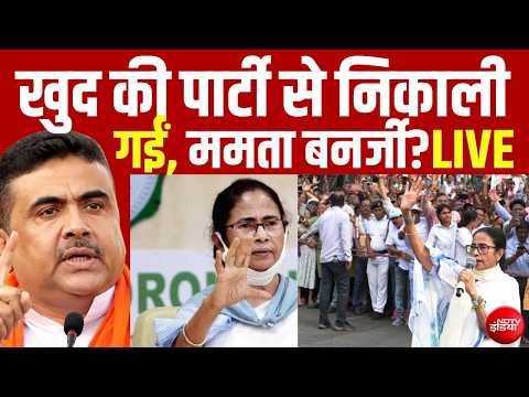 Mamata Banerjee Exit From TMC? LIVE: ममता को TMC पार्टी से निकाला? | Bengal Politics | Abhishek thumbnail