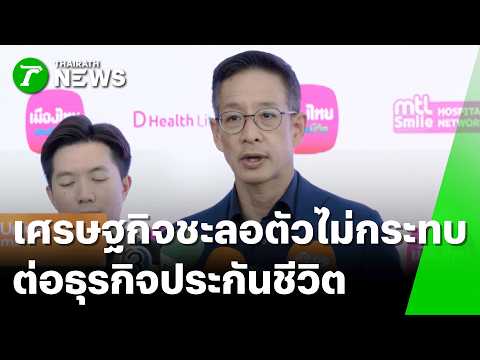 เศรษฐกิจชะลอตัวไม่กระทบต่อธุรกิจประกันชีวิต | 20 พ.ค. 69 | Express News thumbnail