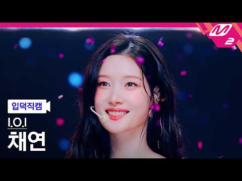 [입덕직캠] 아이오아이 채연 직캠 4K '갑자기' (I.O.I CHAE YEON FanCam) | @MCOUNTDOWN_2026.5.21 thumbnail