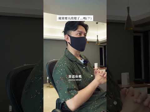 庫克卸任但蘋果不會變！ thumbnail