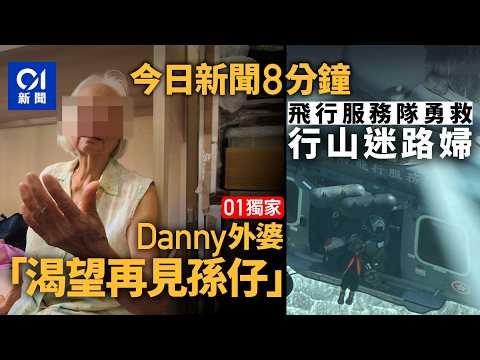 今日新聞｜Save Lily　獨家專訪Danny外婆：渴望再見孫仔｜飛行服務隊直升機救起迷路行山婦｜01新聞｜Save Lily｜飛行服務隊｜鍾景輝｜2026年6月4日 #hongkongnews thumbnail