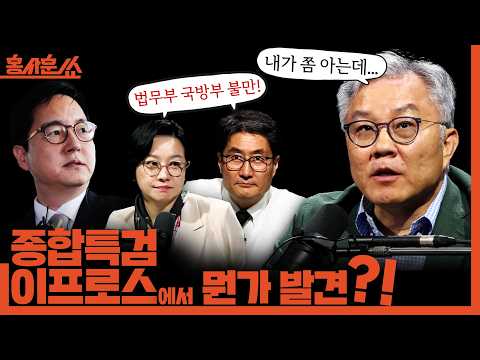 [홍사훈쑈] 종합특검, 이프로스에서 뭔가 발견?!ㅣ최강욱X조수진ㅣ2026년 5월 11일 월요일 thumbnail