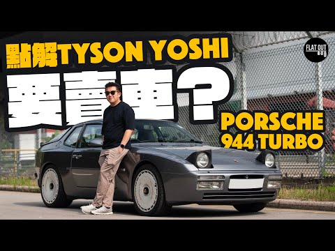 @TysonYoshi 要賣車？Porsche 944 Turbo力猛加速快過法拉利？80年代保時捷靠佢救全家！｜Flat Out Review #flatout #地板油  thumbnail