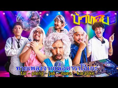 OHANA บ้าทาย EP.170 : ทายเพลงจาก เนื้อคาราโอเกะ thumbnail