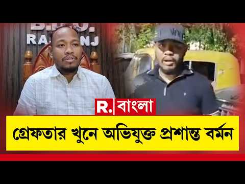 নিউটাউনে গ্রেফতার খুনে অভিযুক্ত বিডিও প্রশান্ত বর্মন। thumbnail