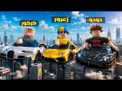 فلم روبلوكس : زعرور يركب اسرع سيارة في العالم و يدمر كل المدينة في ثانية واحدة 😱🔥 thumbnail