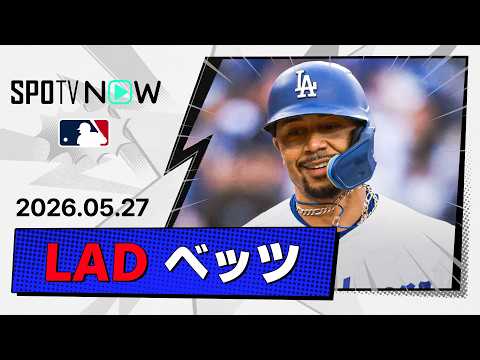【復活の3安打2HR5打点！ムーキー・ベッツ 全安打ダイジェスト】ロッキーズvsドジャース MLB2026シーズン 5.27 thumbnail