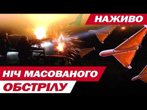 УВАГА! МАСОВАНИЙ ОБСТРІЛ УКРАЇНИ! РАКЕТИ ТА ДРОНИ АТАКУЮТЬ! thumbnail