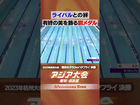 競泳女子50m バタフライ 決勝 池江璃花子 ライバルとの絆【23年アジア大会 中国・杭州 ハイライト】 thumbnail