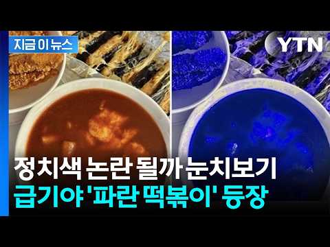 이영지, 빨간 염색했다 후폭풍...정치색 오해 살라 '파란 떡볶이' 등장 [지금이뉴스] / YTN thumbnail