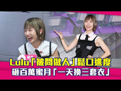 Lulu「被問做人」鬆口進度 　砸百萬蜜月「一天換三套衣」 thumbnail