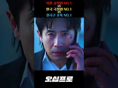 북한 공작원 NO.1 VS 한국 국정원 NO.1 VS 전국구 조폭 NO.1 thumbnail