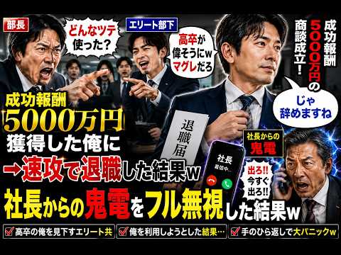 【アニメ】 成功報酬5000万の商談成立した俺に部長「どんなツテ使った？」エリート部下「高卒が偉そうにwマグレだろ」俺「じゃ辞めますね」→速攻で退職し社長からの鬼電をフル無視した結果w感動する話 thumbnail
